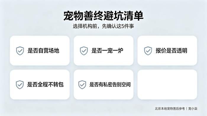 北京宠物善终机构怎么选?铲屎官避坑完整指南
